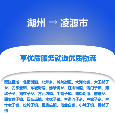 湖州到凌源市物流专线-湖州到凌源市货运公司