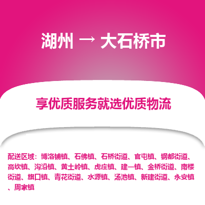 湖州到大石桥市物流专线-湖州到大石桥市货运公司