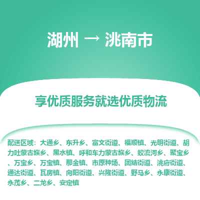 湖州到洮南市物流专线-湖州到洮南市货运公司