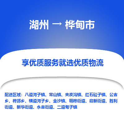 湖州到桦甸市物流专线-湖州到桦甸市货运公司