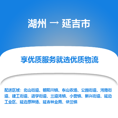 湖州到延吉市物流专线-湖州到延吉市货运公司