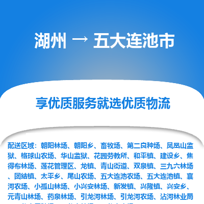 湖州到五大连池市物流专线-湖州到五大连池市货运公司