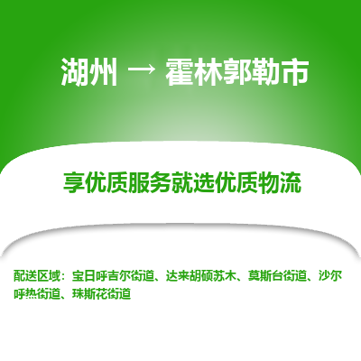 湖州到霍林郭勒市物流专线-湖州到霍林郭勒市货运公司