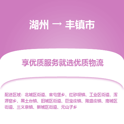 湖州到丰镇市物流专线-湖州到丰镇市货运公司