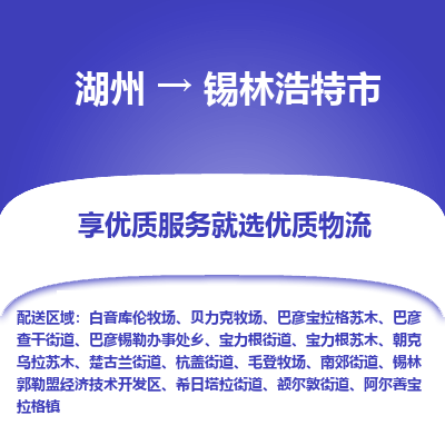 湖州到锡林浩特市物流专线-湖州到锡林浩特市货运公司