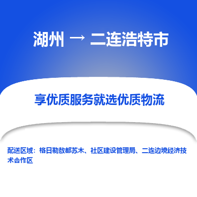 湖州到二连浩特市物流专线-湖州到二连浩特市货运公司