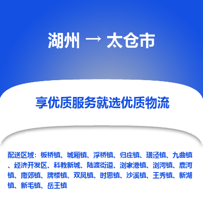 湖州到太仓市物流专线-湖州到太仓市货运公司