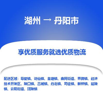 湖州到丹阳市物流专线-湖州到丹阳市货运公司