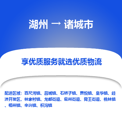 湖州到诸城市物流专线-湖州到诸城市货运公司