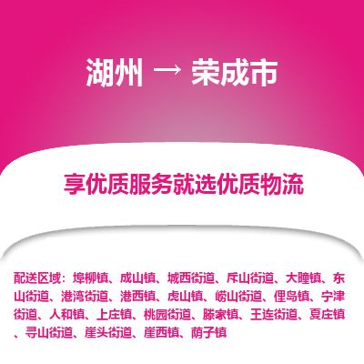 湖州到荣成市物流专线-湖州到荣成市货运公司