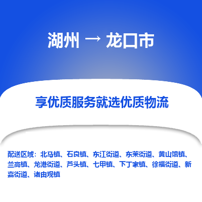 湖州到龙口市物流专线-湖州到龙口市货运公司