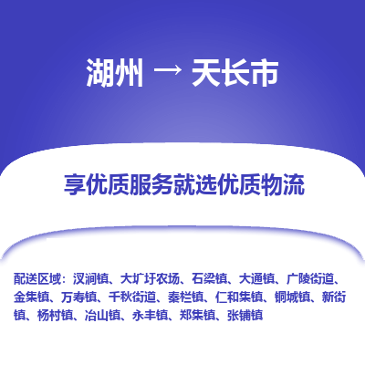 湖州到天长市物流专线-湖州到天长市货运公司