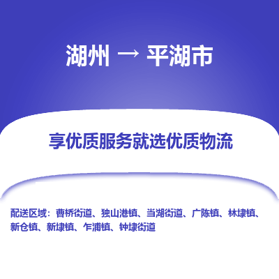 湖州到平湖市物流专线-湖州到平湖市货运公司