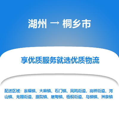 湖州到桐乡市物流专线-湖州到桐乡市货运公司