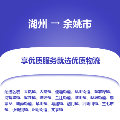 湖州到余姚市物流专线-湖州到余姚市货运公司