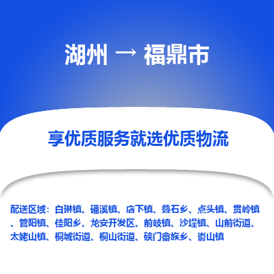 湖州到福鼎市物流专线-湖州到福鼎市货运公司