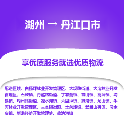 湖州到丹江口市物流专线-湖州到丹江口市货运公司