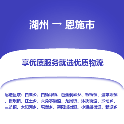 湖州到恩施市物流专线-湖州到恩施市货运公司