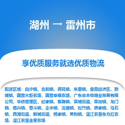 湖州到雷州市物流专线-湖州到雷州市货运公司