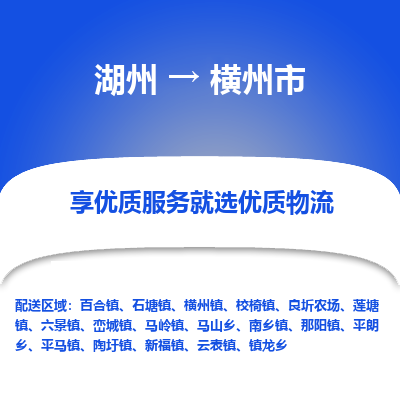 湖州到横州市物流专线-湖州到横州市货运公司