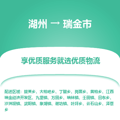 湖州到瑞金市物流专线-湖州到瑞金市货运公司