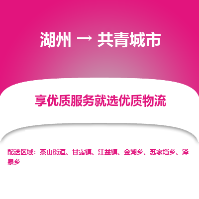 湖州到共青城市物流专线-湖州到共青城市货运公司