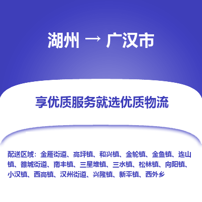 湖州到广汉市物流专线-湖州到广汉市货运公司