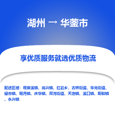 湖州到华蓥市物流专线-湖州到华蓥市货运公司