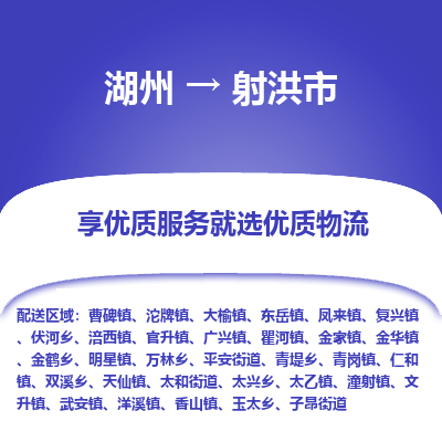 湖州到射洪市物流专线-湖州到射洪市货运公司