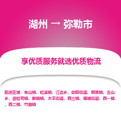 湖州到弥勒市物流专线-湖州到弥勒市货运公司