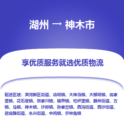 湖州到神木市物流专线-湖州到神木市货运公司