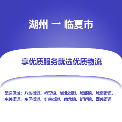 湖州到临夏市物流专线-湖州到临夏市货运公司