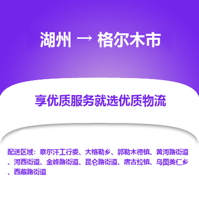 湖州到格尔木市物流专线-湖州到格尔木市货运公司