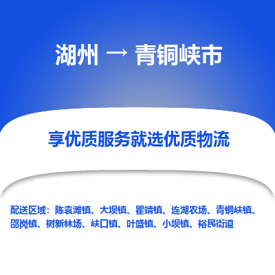 湖州到青铜峡市物流专线-湖州到青铜峡市货运公司