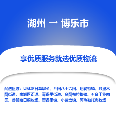 湖州到博乐市物流专线-湖州到博乐市货运公司