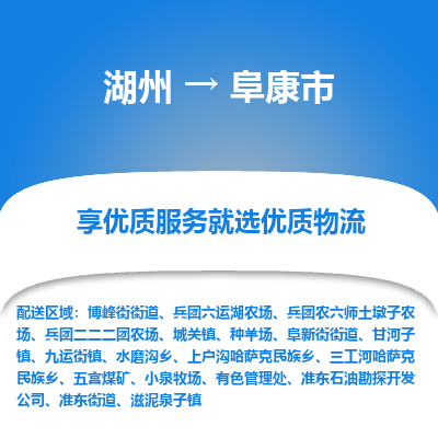 湖州到阜康市物流专线-湖州到阜康市货运公司