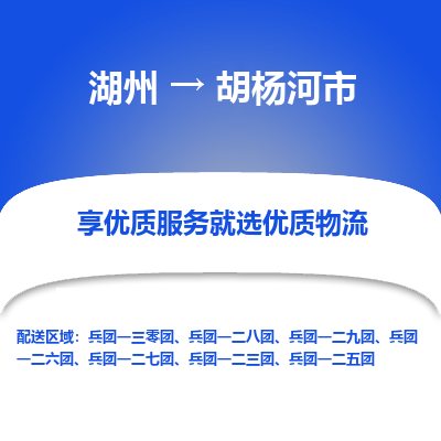 湖州到胡杨河市物流专线-湖州到胡杨河市货运公司