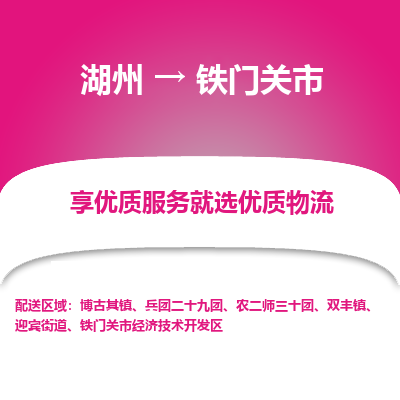 湖州到铁门关市物流专线-湖州到铁门关市货运公司