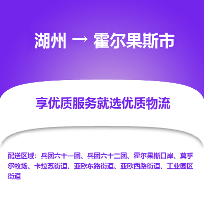 湖州到霍尔果斯市物流专线-湖州到霍尔果斯市货运公司