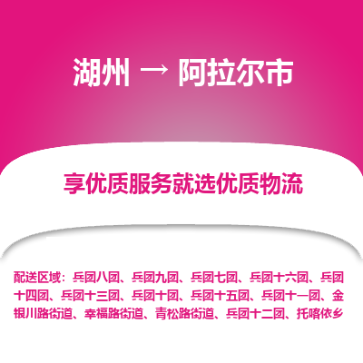 湖州到阿拉尔市物流专线-湖州到阿拉尔市货运公司