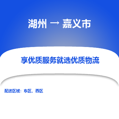 湖州到嘉义市物流专线-湖州到嘉义市货运公司