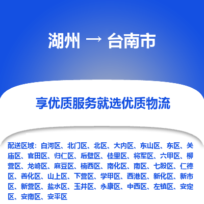 湖州到台南市物流专线-湖州到台南市货运公司