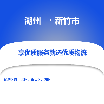 湖州到新竹市物流专线-湖州到新竹市货运公司