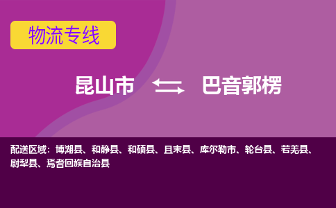 昆山市到巴音郭楞物流公司-昆山市到巴音郭楞的物流专线运费_回程车时效几天