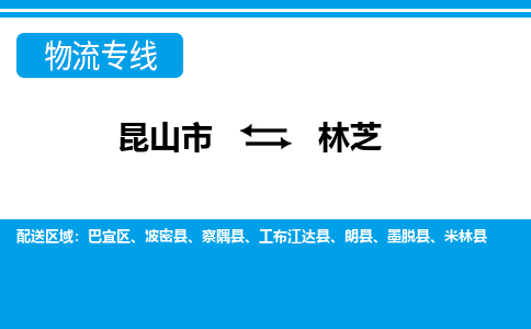 昆山市到林芝物流公司-昆山市到林芝的物流专线运费_回程车时效几天