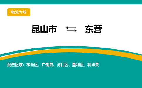 昆山市到东营物流公司-昆山市到东营的物流专线运费_回程车时效几天