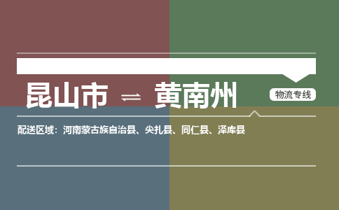 昆山市到黄南州物流公司-昆山市到黄南州的物流专线运费_回程车时效几天