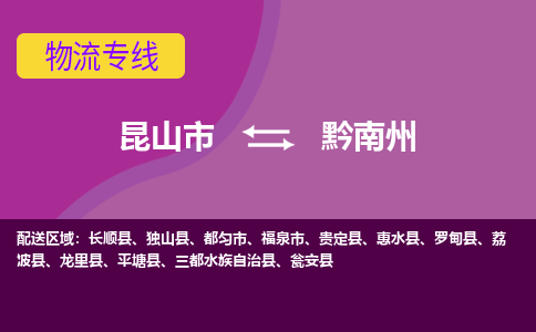 昆山市到黔南州物流公司-昆山市到黔南州的物流专线运费_回程车时效几天