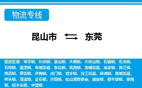 昆山市到东莞物流公司-昆山市到东莞的物流专线运费_回程车时效几天