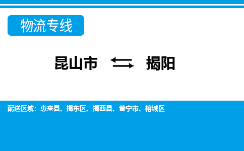 昆山市到揭阳物流公司-昆山市到揭阳的物流专线运费_回程车时效几天